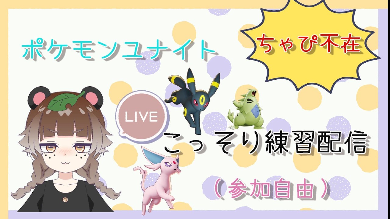 【ポケモンユナイト】成人女性のゆったりユナイト☆☆参加自由だよ