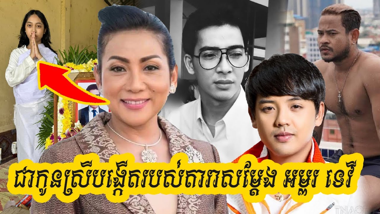 មិននឹកស្មានសោះ!! ថាក្មេងស្រីម្នាក់នេះគឺជាកូនស្រីបង្កើតរបស់តារាសម្តែង អម្ពរ ទេវី និង លោក ពេជ្រ ភិរុណ