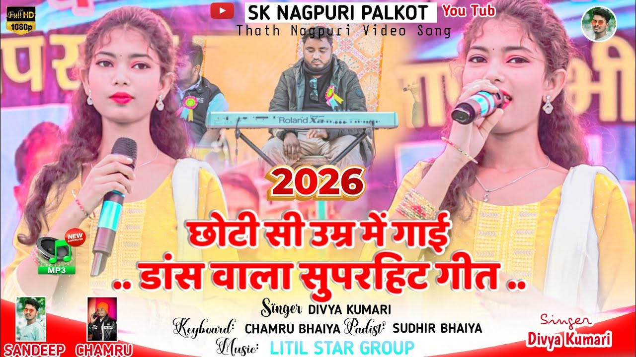 दिव्या कुमारी जी छोटी सी उम्र मे गाई जबरदस्त डांस वाला गीत 🌿 स्टेज पर पहली बार new nagpuri song 2026