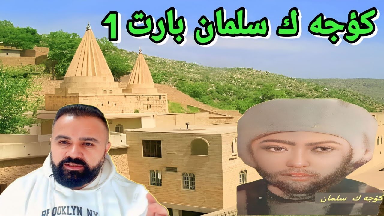 جيروكه كوجه ك سلمان !!! ( بارت 1  )