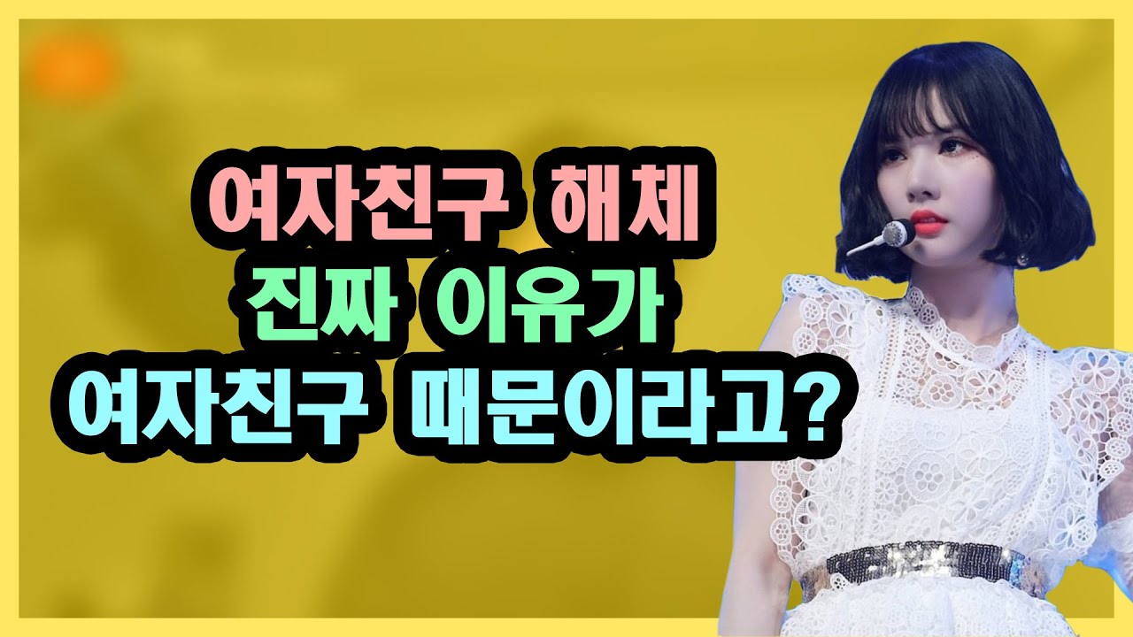 여자친구 해체 진짜 이유라고요? 이건 좀 아닌 것 같습니다