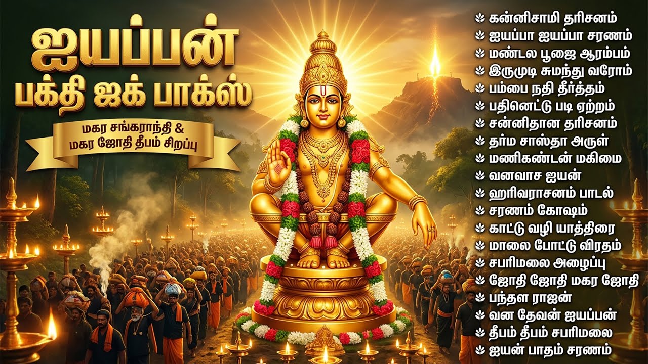 Wednesday Special Iyyappan Tamil Bhakti Padalgal | Popular Lord Ayyappan Tamil Bhakti Songs