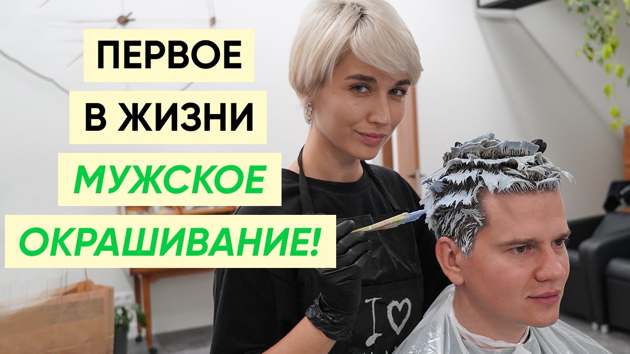 Крашу впервые мужа в блонд: исполняю мечту изменить образ