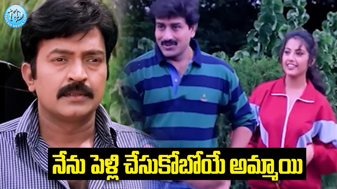 నేను పెళ్లి చేసుకోబోయే అమ్మాయి.. | Rajashekar Hit Movie Emotional Scenes | iD Amalaapuram