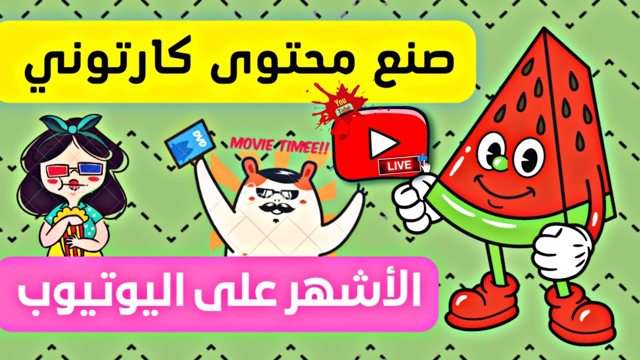 طريقة صنع افلام كارتونيه من الهاتف وعمل محتوى خيالي 👍