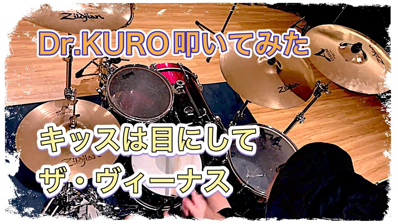 【ザ・ヴィーナス】キッスは目にして【Dr.KURO叩いてみた】