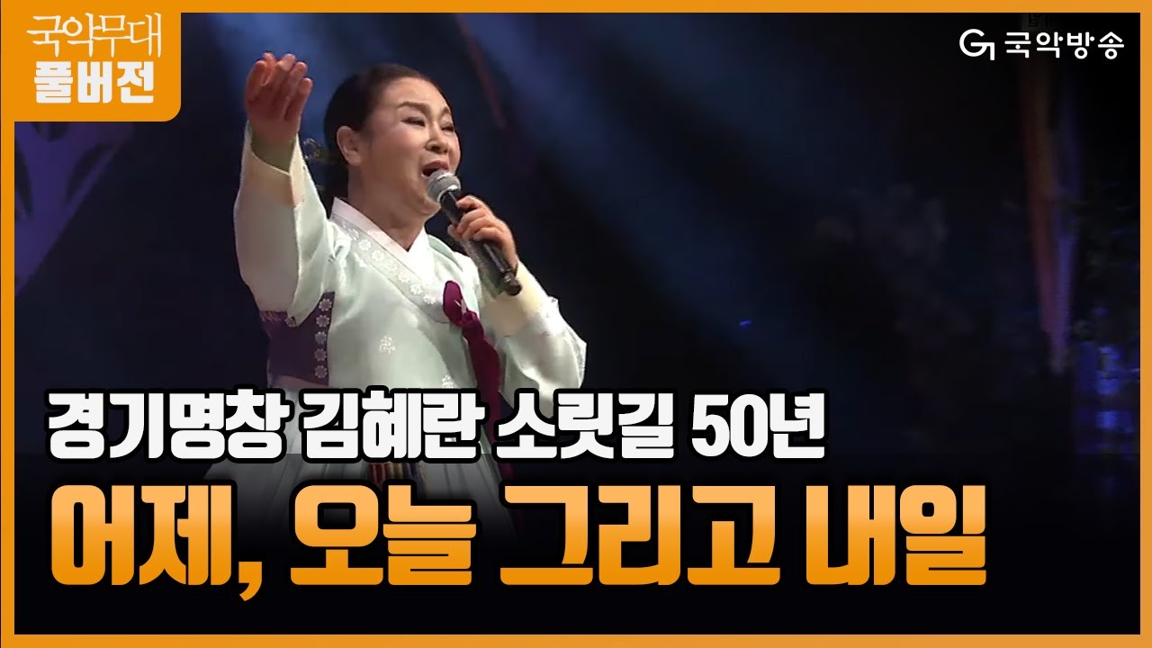 [국악무대] 경기명창 김혜란 소릿길 50년 - 어제, 오늘 그리고 내일