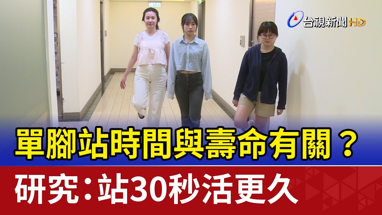 單腳站時間與壽命有關？ 研究：站30秒活更久