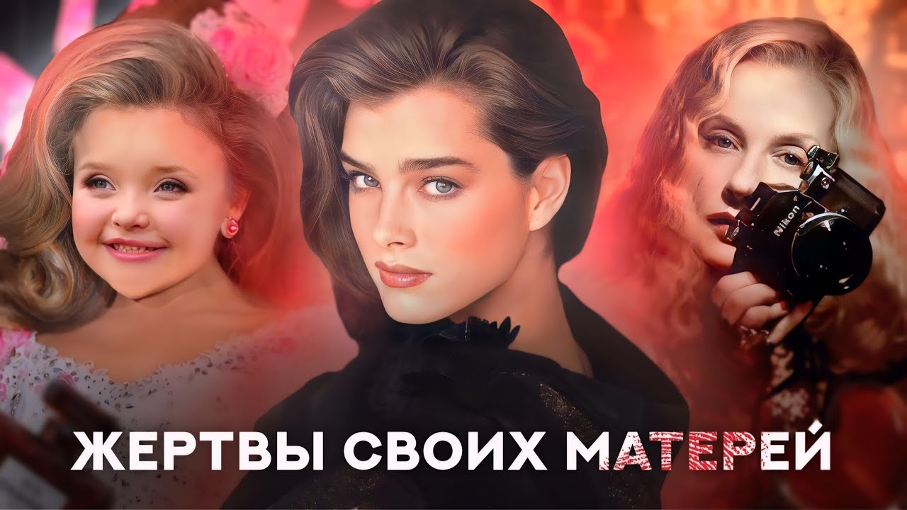 Жертвы своих матерей| Ева Ионеско, Брук Шилдс, Милашка Бу-Бу