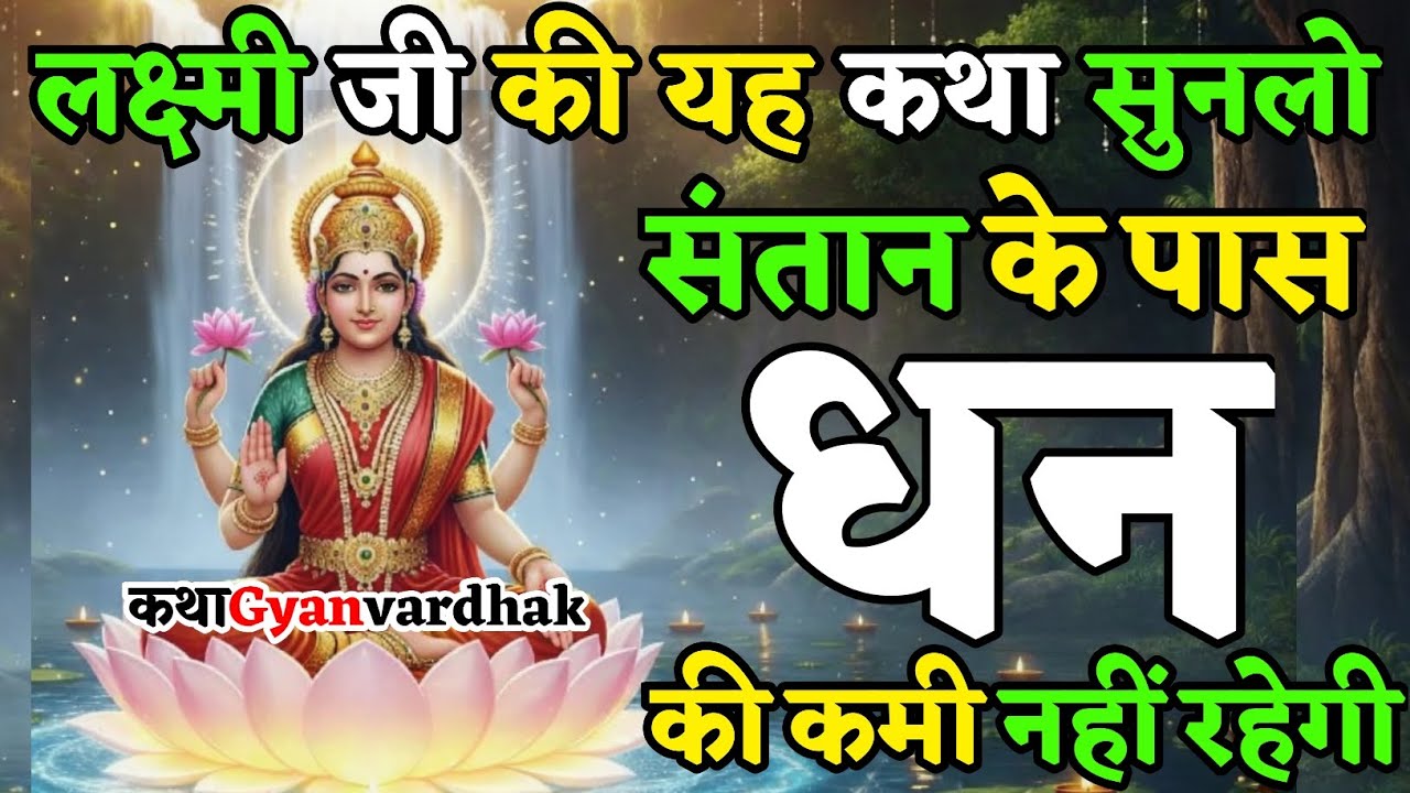 लक्ष्मी जी की यह कथा सुन लो | संतान के पास कभी धन की कमी नहीं रहेगी | Lakshmi Katha