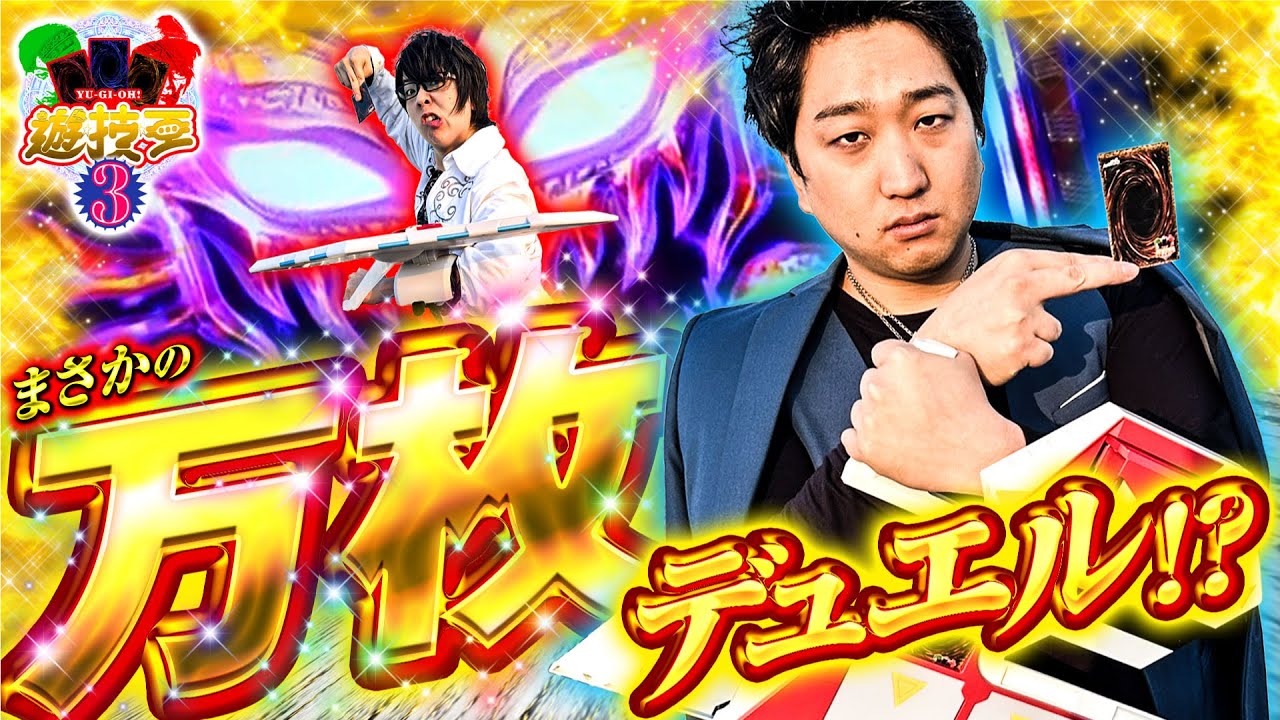 【キン肉マン簡単すぎん？万枚デュエル開幕！？￼】遊技王 第3話 
