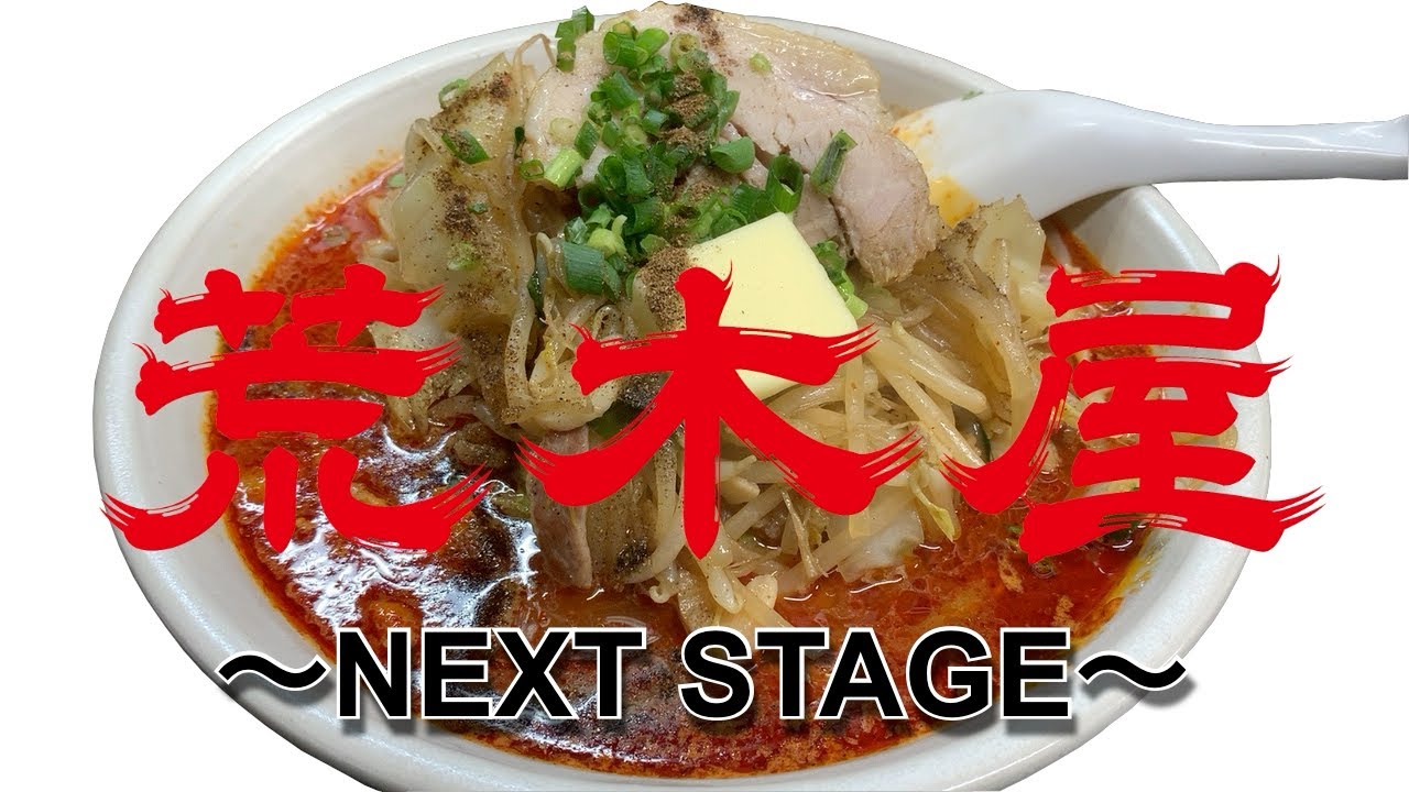 【旨辛系】移転前最後？荒木屋で大辛野菜麺をすり鉢で飲んできた