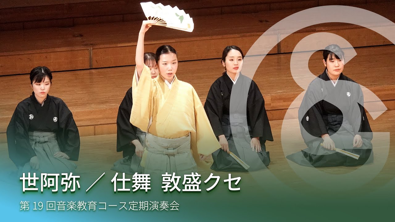 世阿弥 ／ 仕舞 敦盛クセ