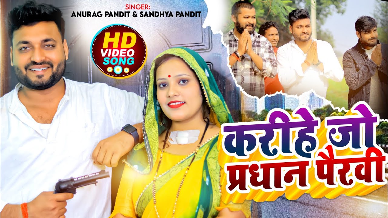 #Video | करीहें जौ परधान पैरवी #Anurag Pandit & #Sandhya Pandit | #awadhi_song | Avadh entertainment