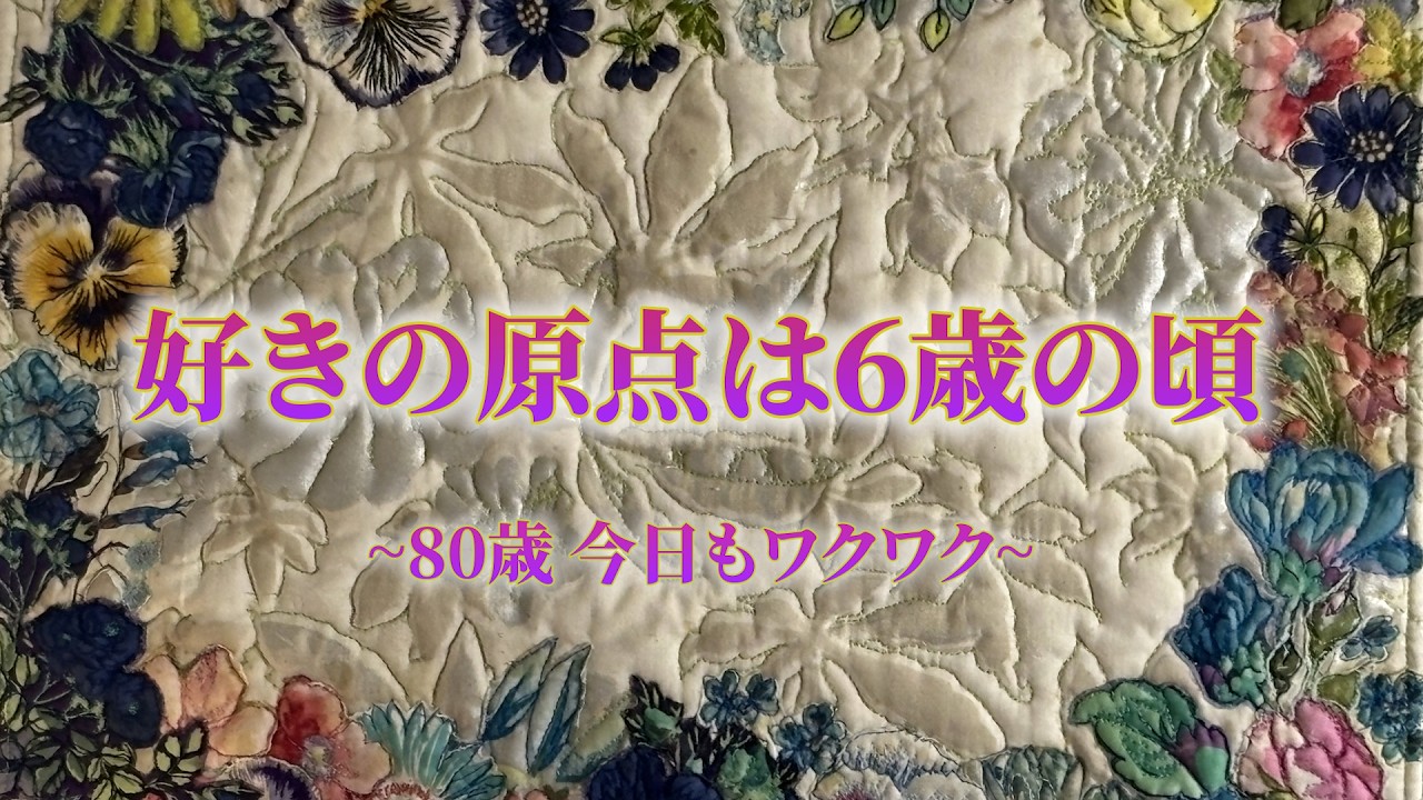 長く生きてきた特権~80歳Rumiの