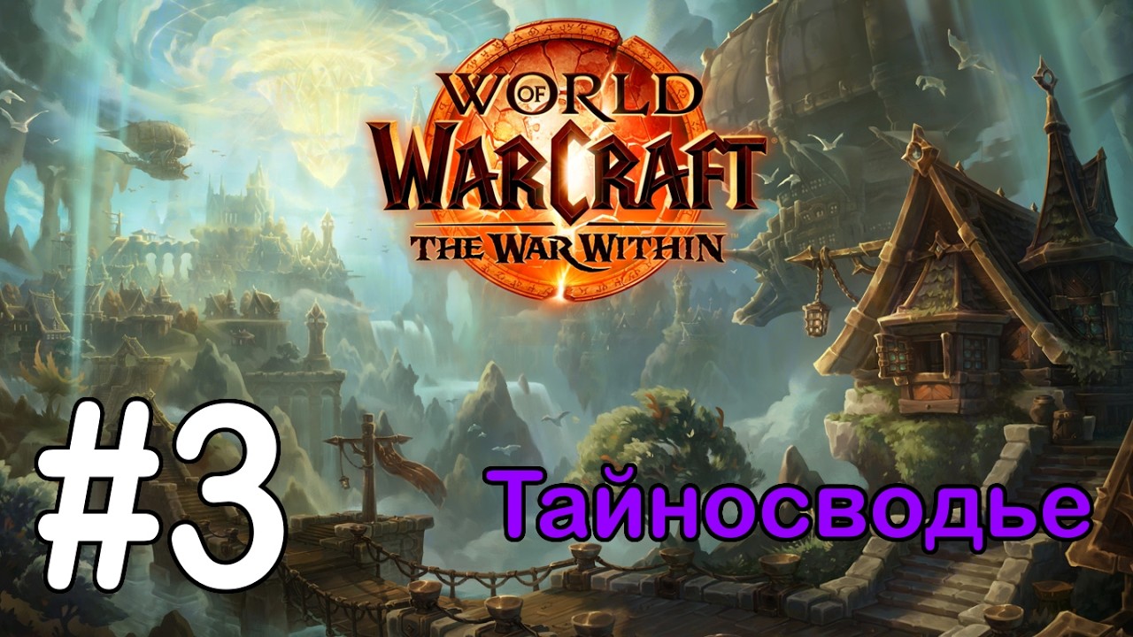 #3 Тьма сгущается - Тайносводье [WoW: The War Within]