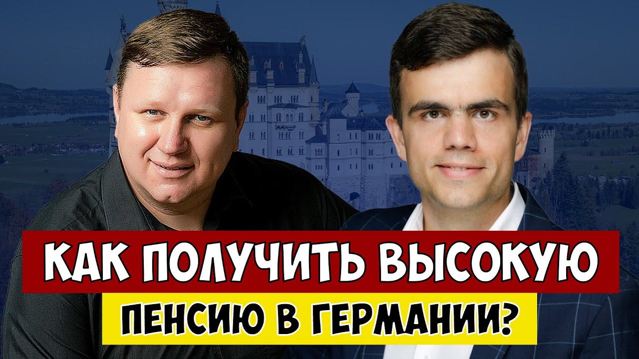 Как получить высокую пенсию в Германии
