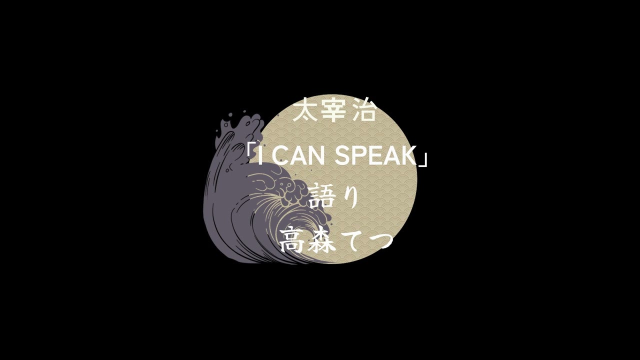 【朗読】太宰治「I CAN SPEAK」　語り：高森てつ