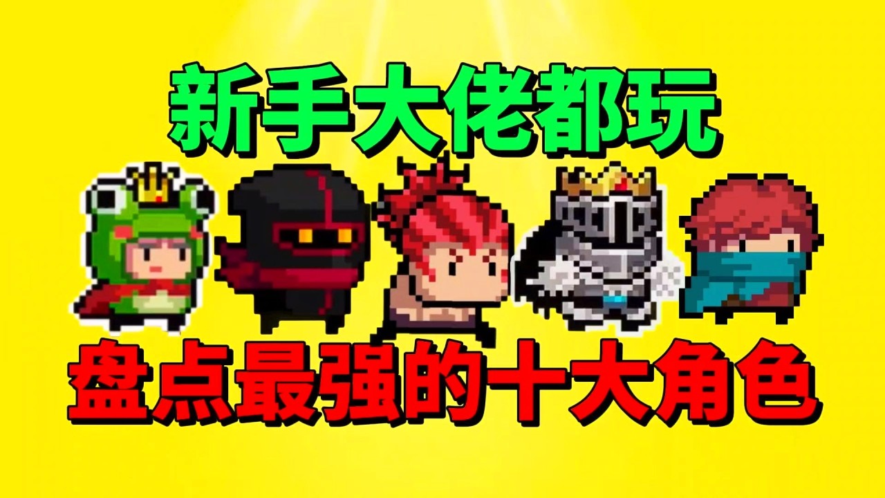 【元气骑士】盘点元气骑士最强十大角色！版本 T0 梯队全在这！【元气骑士阿雕哥】# 元气骑士 #游戏
