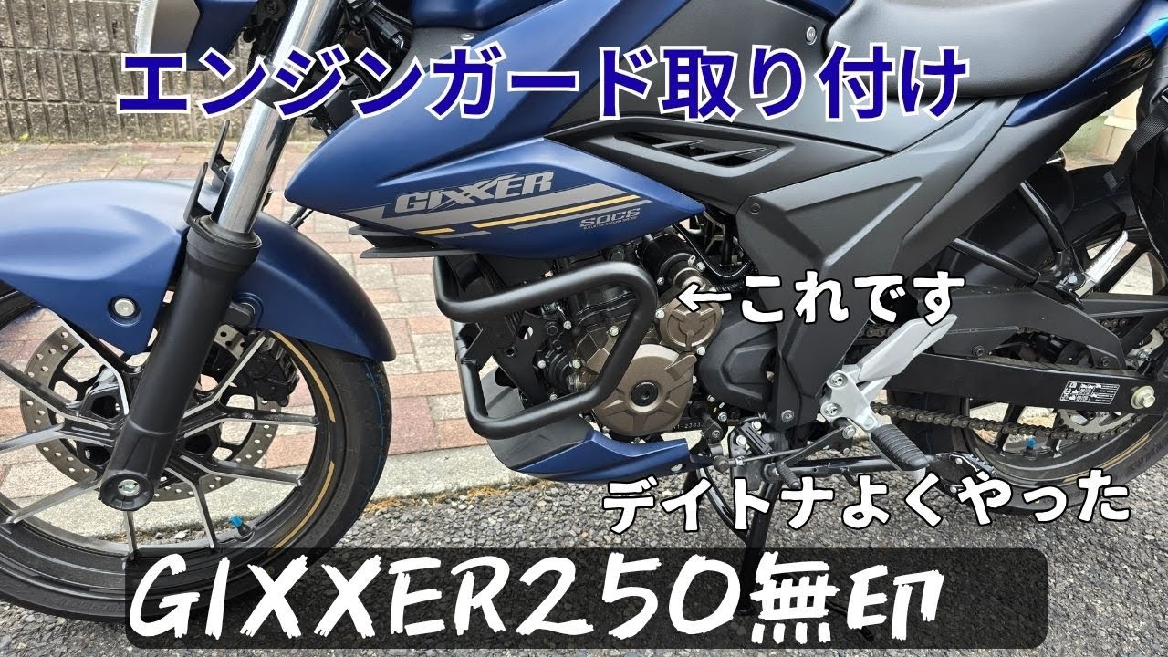 ジクサー250 エンジンガードを取り付け