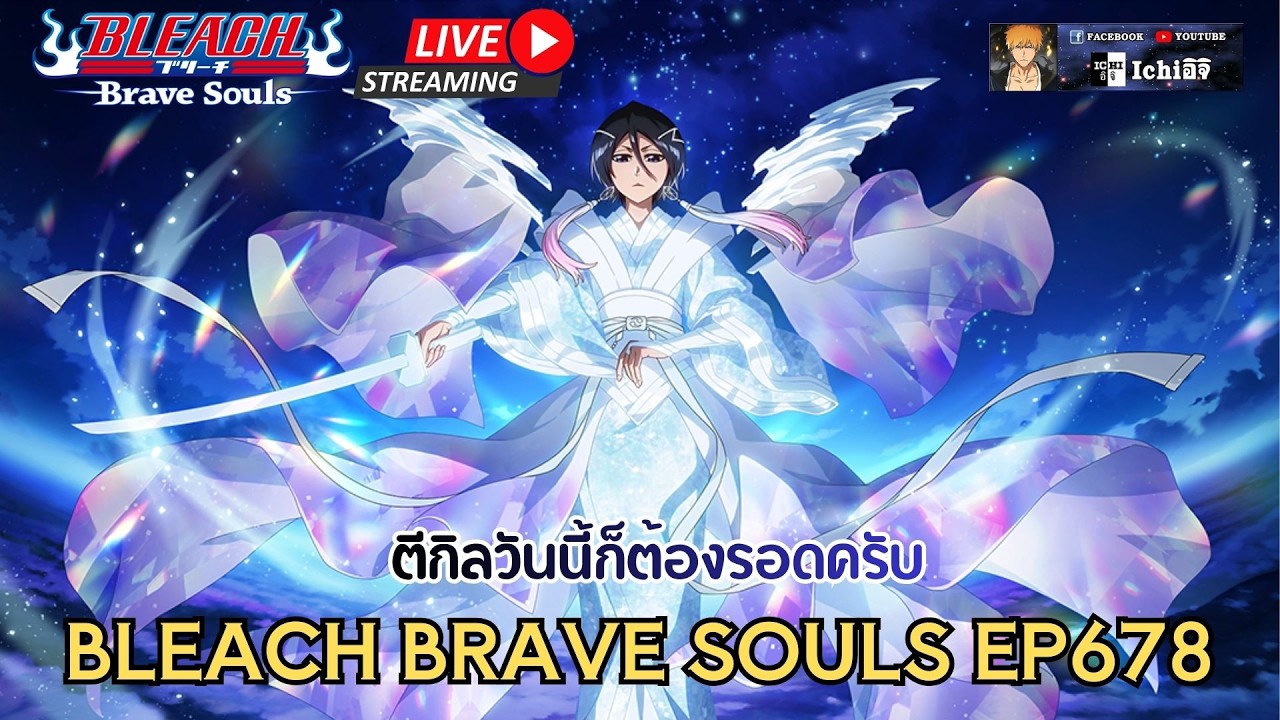 BLEACH BRAVE SOULS EP678 ช่วงค่ำมาคุยก่อนตีกิลกันครับ