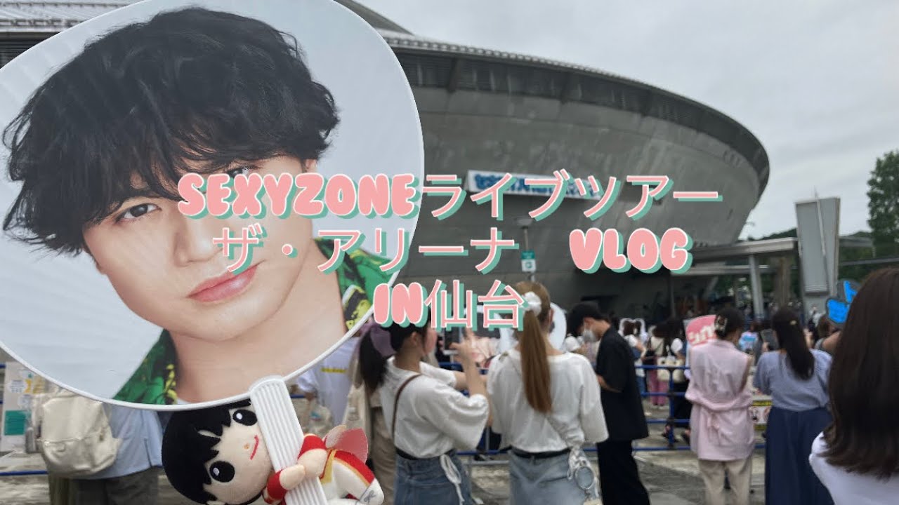【vlog】SexyZoneライブツアー2022ザ・アリーナin仙台　〜初LIVE初遠征行ってきたよ〜