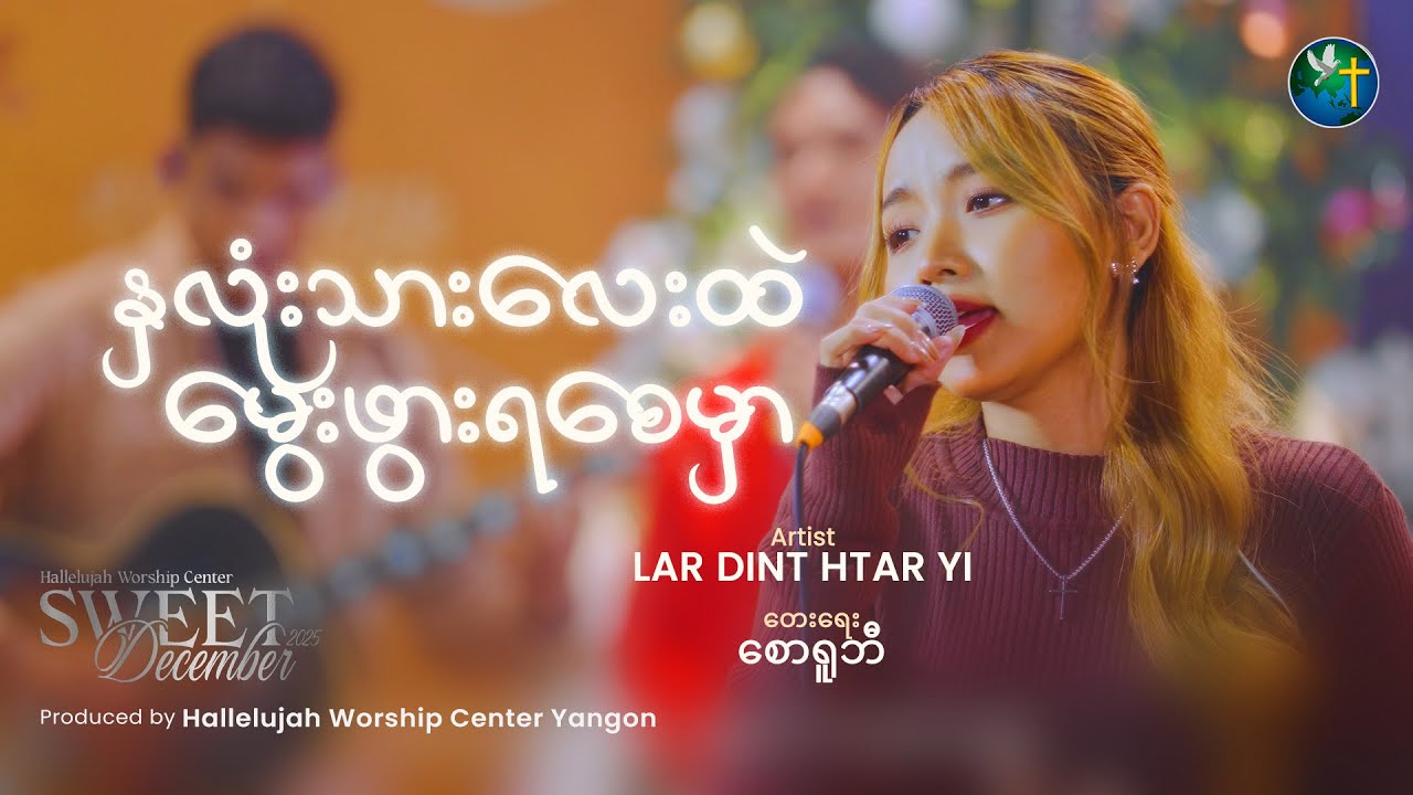 နှလုံးသားလေးထဲ မွေးဖွားရစေမှာ | တေးဆို - Lar Dint Htar Yi