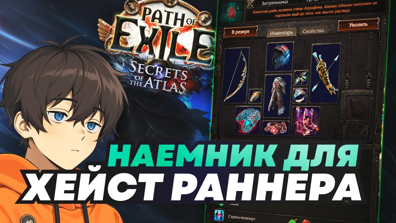 НАЕМНИК ДЛЯ ХЕЙСТ РАННЕРА. ЗАЧЕМ? HEIST RUNNER MERC. POE 3.26