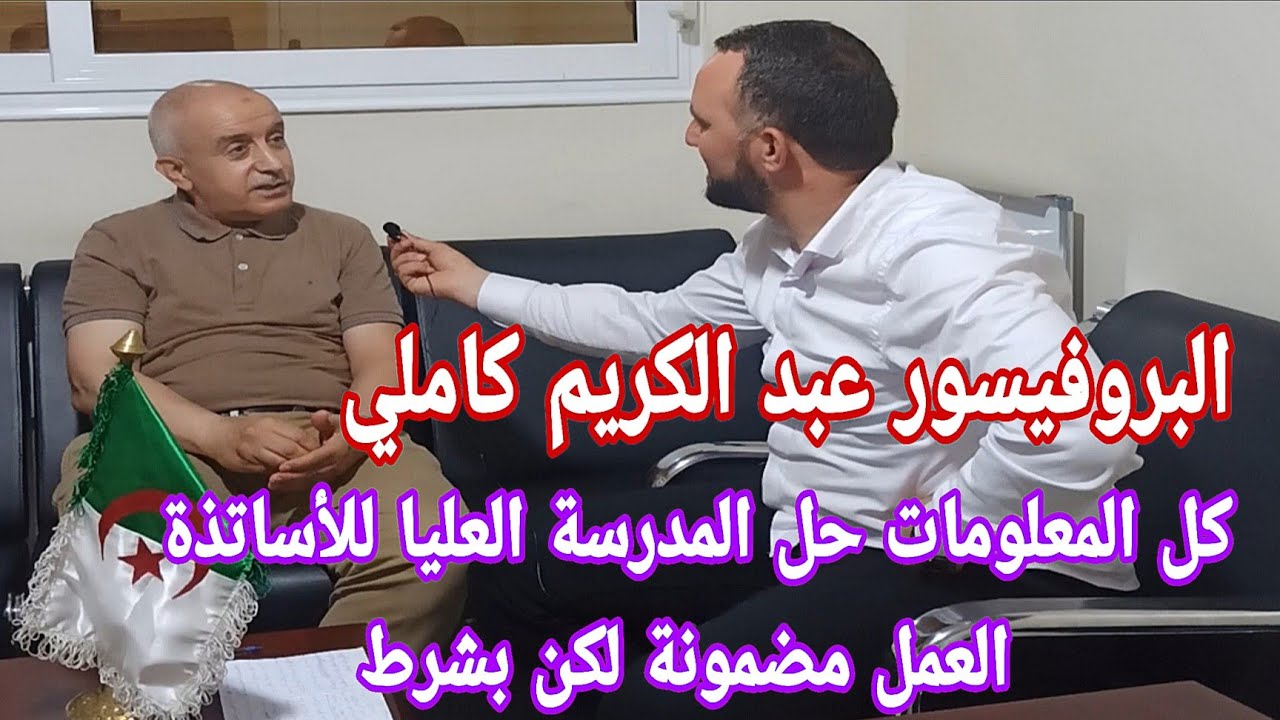 المدرسة العليا للأساتذة ب حوار مع البروفيسور عبد الكريم كاملي أستاذ بالمدرسة وشروط العمل عند التخرج