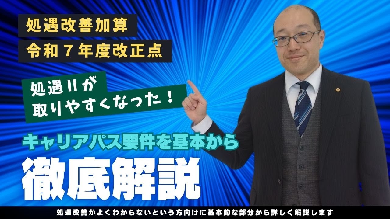 処遇改善加算 令和７年度改正点　処遇Ⅱが取りやすくなった キャリアパス要件を基本から 秋田市の社会保険労務士FINE