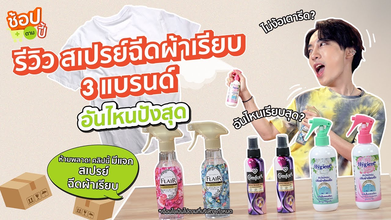 [มีแจกโค้ดลด] ทดสอบ 3 สเปรย์ฉีดผ้าเรียบ! เรียบจริงไหม? ตัวไหนเรียบสุด? คลิปนี้รู้กัน | ช้อปตามปี้