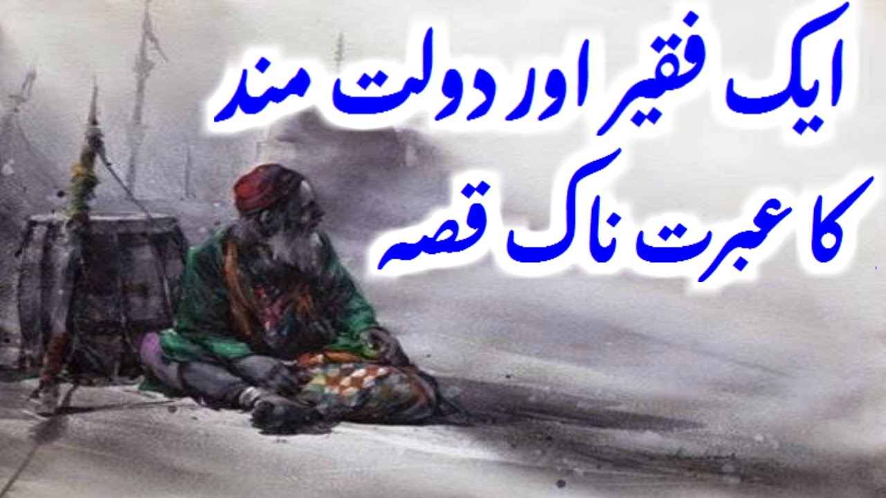 Aik Faqeer Aur Doulat Mand Ka Ibrat Naak Qissa Peer Zulfiqar Naqshbandi