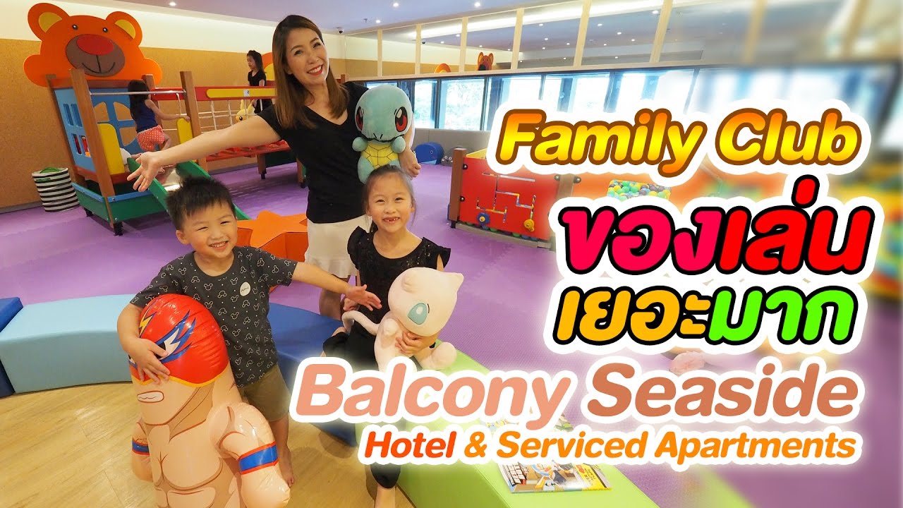 น้องเกรซ น้องกายเล่นห้องของเล่น Family Club โรงแรมบาโคนี่ ซีไซด์ ศรีราชา