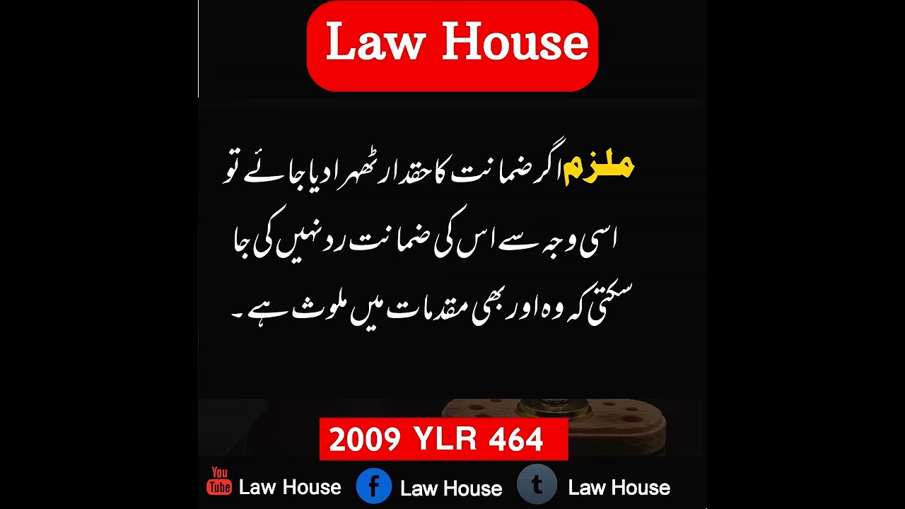 Bail cannot be rejected on the grounds. #Lawhouse #sajidimran #triallaw #judgement #accusedarrest