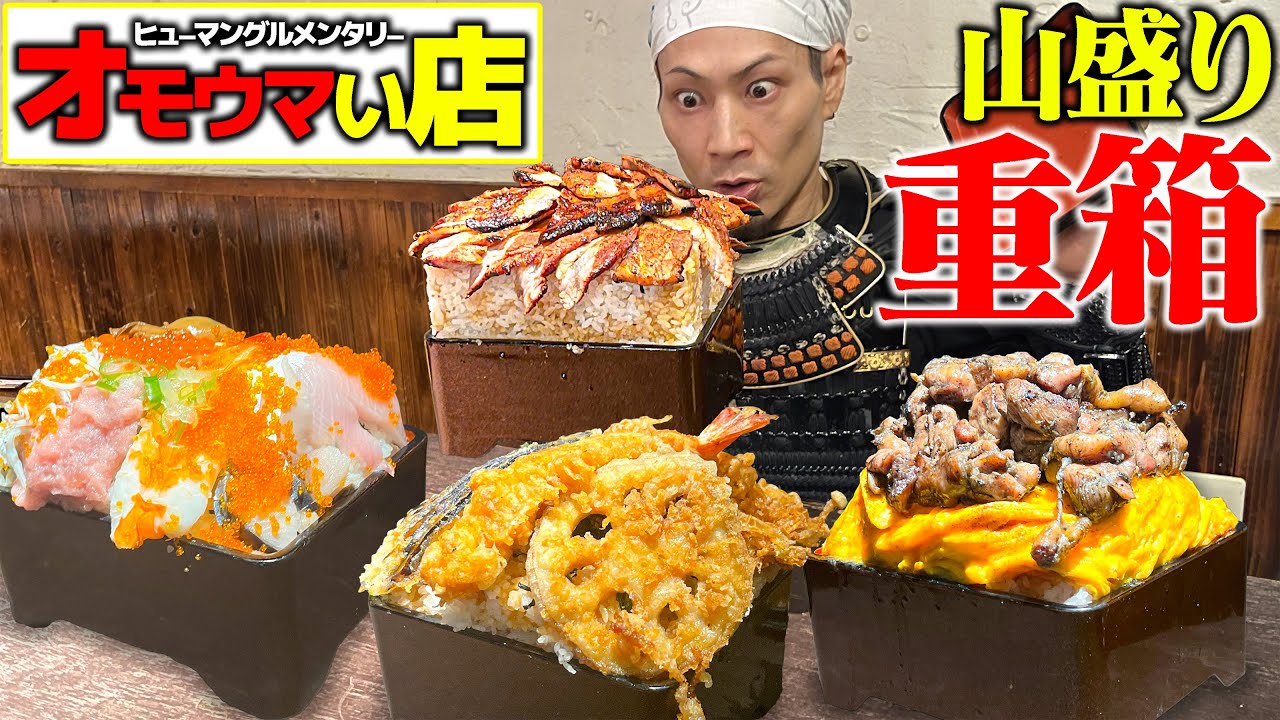 【大食い】テレビ多数出演！圧巻の重箱を食べ尽くせ！【炭火串焼物語 SAKE】【武士飯】