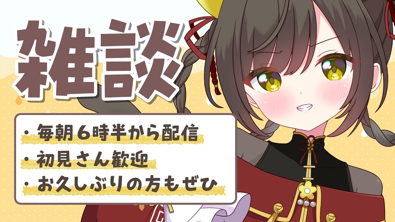 【 朝活🌞雑談 】ROM勢さんも歓迎🌼いつもの朝の居場所にどうぞ🌼【 Vtuber / #ライファ】
