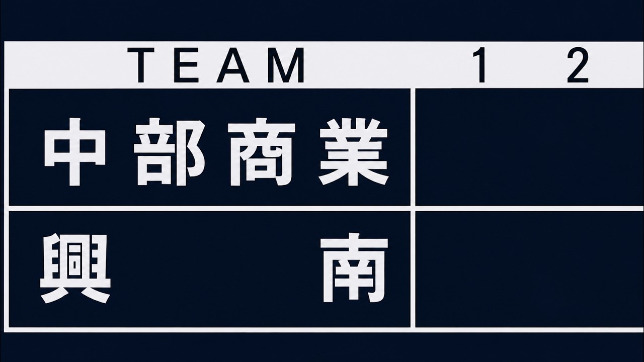 中部商業 vs 興南　～沖縄の空の下、伝統と誇りがぶつかり合う一戦～　2025年9月27日【４Ｋ】第75回九州地区高校野球 沖縄県大会【二回戦】沖縄セルラースタジアム那覇