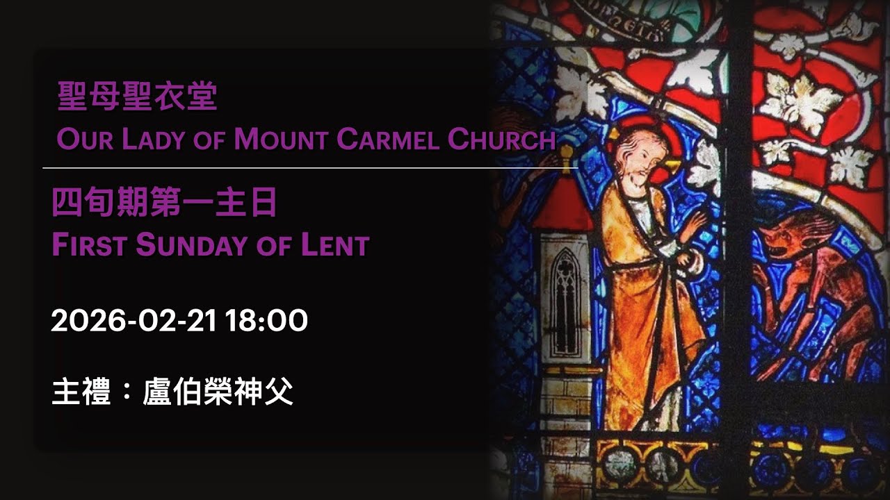 2026-02-21 18:00 四旬期第一主日 First Sunday of Lent