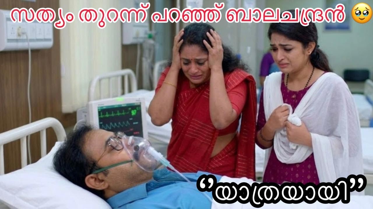 വൈജയോട് സത്യം വെളിപ്പെടുത്തി 🥺 മരണത്തിനു കീഴടങ്ങി ബാലചന്ദ്രൻ#mazhathorummunpenewpromo #sreetalks 
