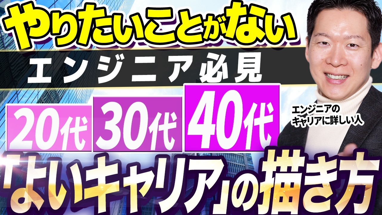 【エンジニア必見】今やりたいことが無くても大丈夫！最適なキャリア・転職先を見つける方法を年代別に徹底解説 #エンジニア転職 #キャリア #モロー