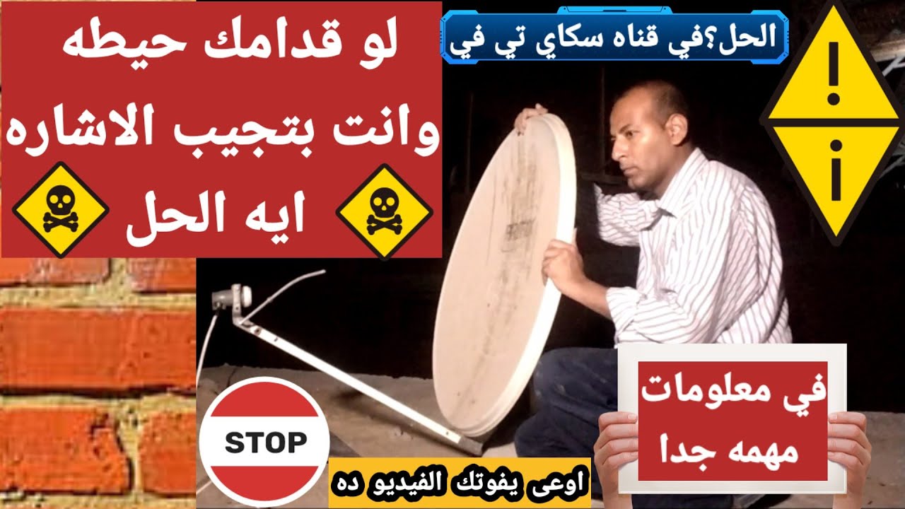 لوقدامك حيطه وانت بتجيب الاشاره//ايه الحل