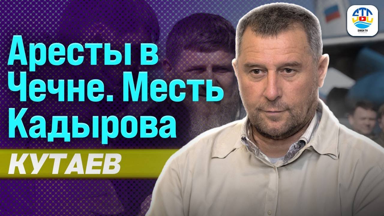 Руслан Кутаев. АРЕСТЫ В ЧЕЧНЕ. МЕСТЬ КАДЫРОВА