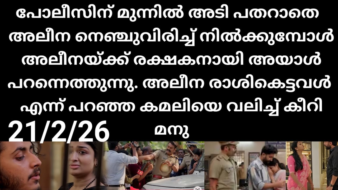 Mazha thorum munpe#21/2/26 | പോലീസുകാർക്ക് മുന്നിൽ അടിപതറാതെ അലീന