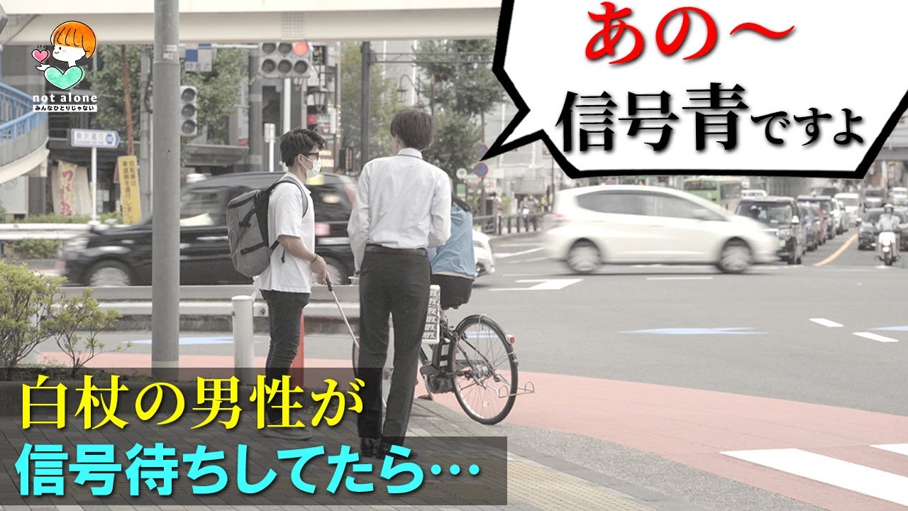 信号が変わっても立ち止まったままの盲目の男性がいたら