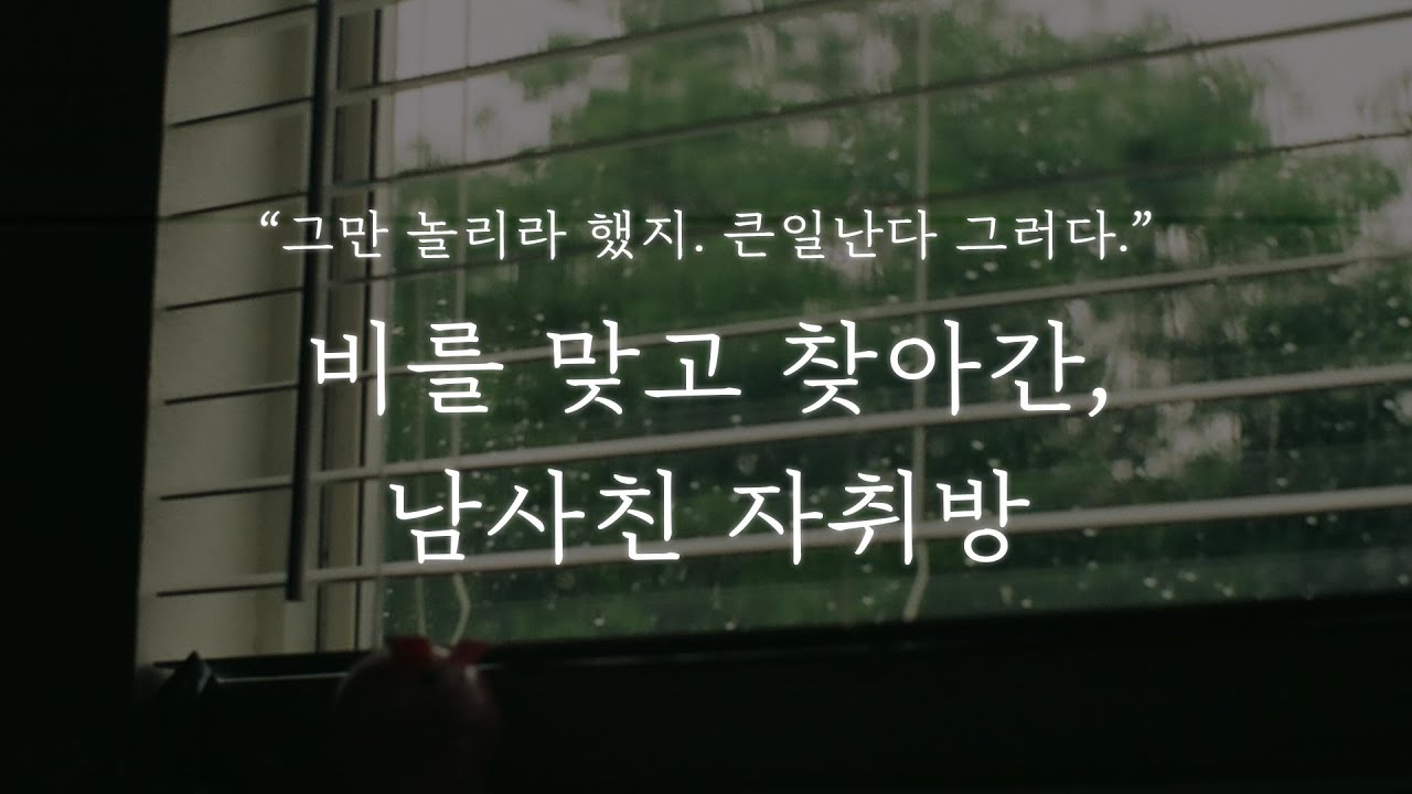 남자 ASMR │비 맞고 남사친 자취방에 찾아갔다.