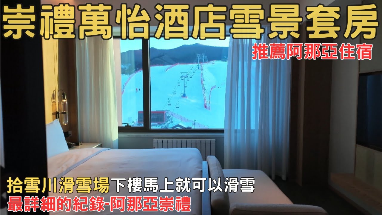 北京 阿那亞崇禮 首都機場到崇禮 萬怡酒店 雪景套房開箱  aranya EP01