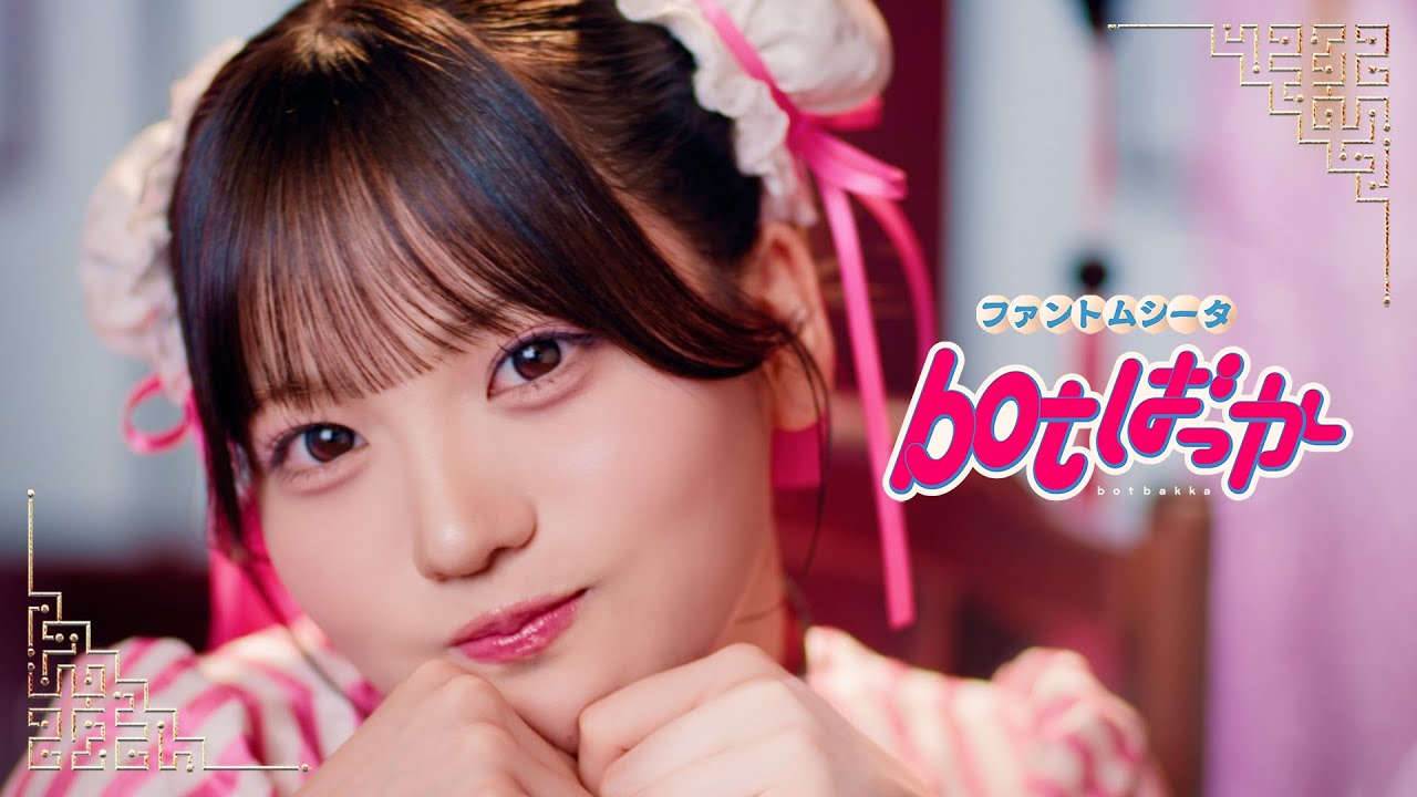 ファントムシータ『botばっか』(OFFICIAL MUSIC VIDEO)