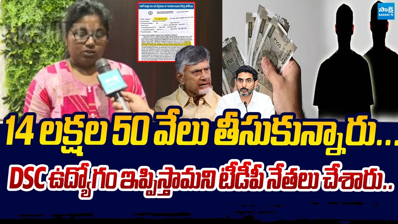 4 లక్షల 50 వేలు తీసుకున్నారు... | AP DSC Aspirant Shocking Comments | Sakshi TV Live