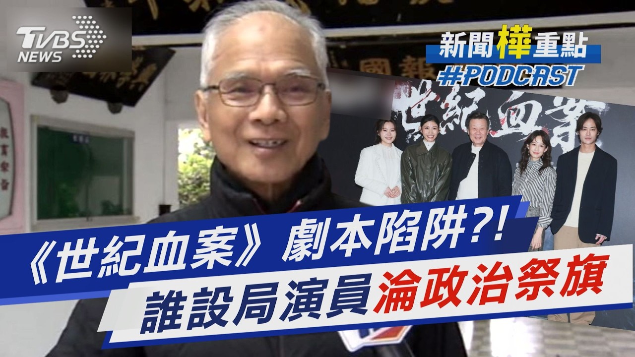 《世紀血案》劇本陷阱?!演員淪政治祭旗 殺青宴主創神隱「業界觀點線索:像在做局」｜新聞