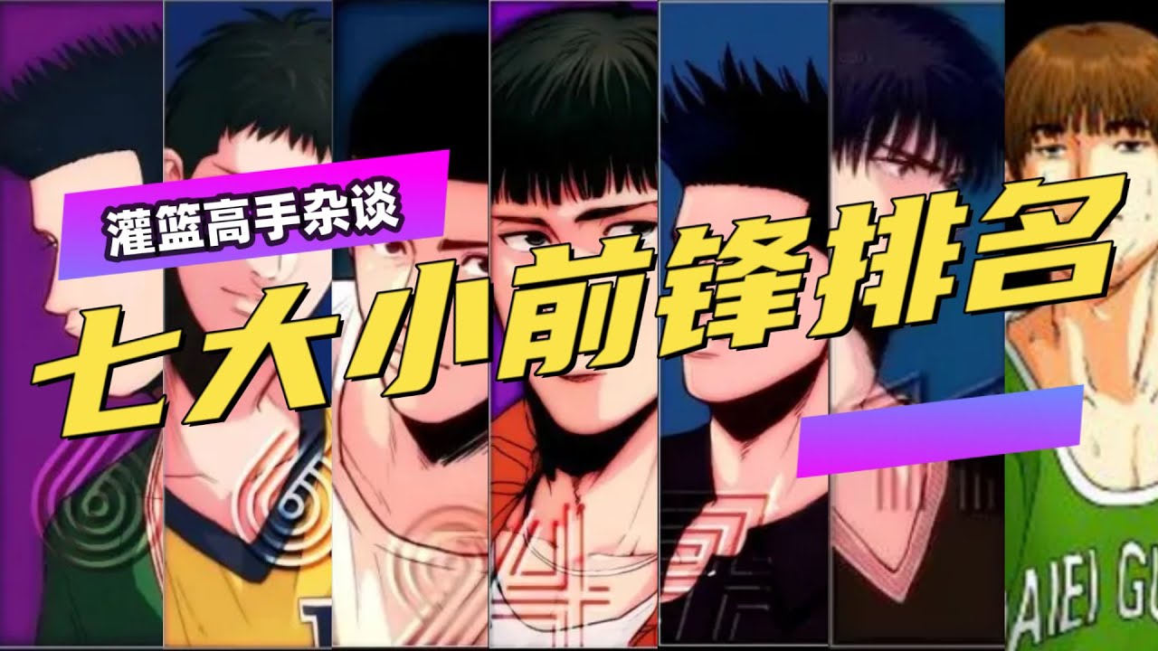 灌篮高手七大小前锋排名！流川枫仍未超越仙道，第一名实至名归！